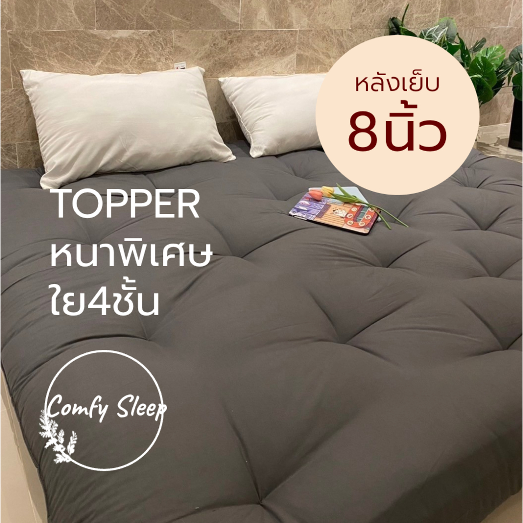 Comfy ที่นอนท็อปเปอร์ Topper หนาพิเศษ 8 นิ้ว ใยขนห่านเทียม นุ่มสบาย ไม่ระคายเคืองผิว