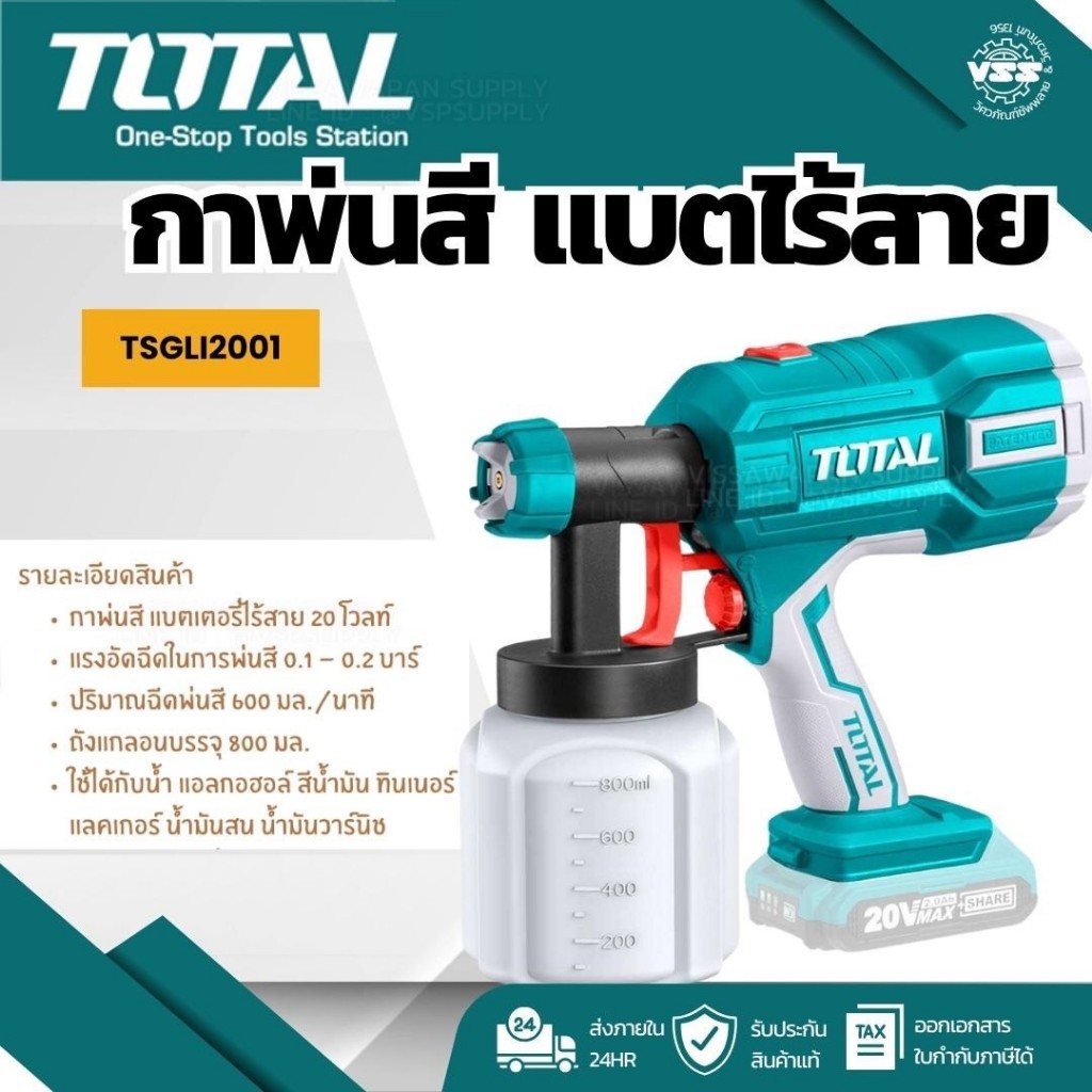 TOTAL กาพ่นสีแบต 20v TSGLI2001 LITHIUM-ION SPRAY GUN (รวมแบต1กับแท่นชาร์จ1)