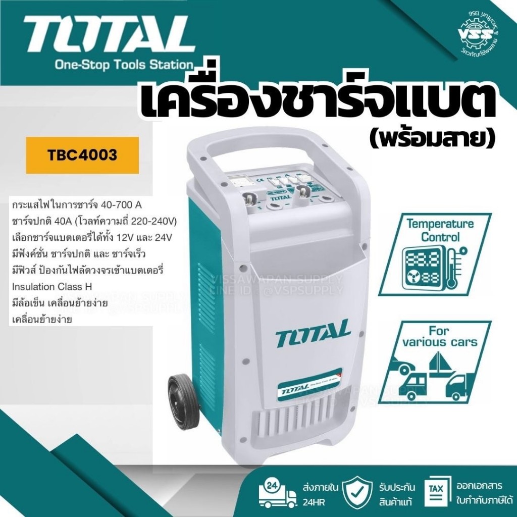Total เครื่องชาร์จแบตเตอรี่ 12 โวลท์ / 24 โวลท์ 700 Amp + จั๊มสตาร์ท รุ่น TBC4003 ( Battery Charger 