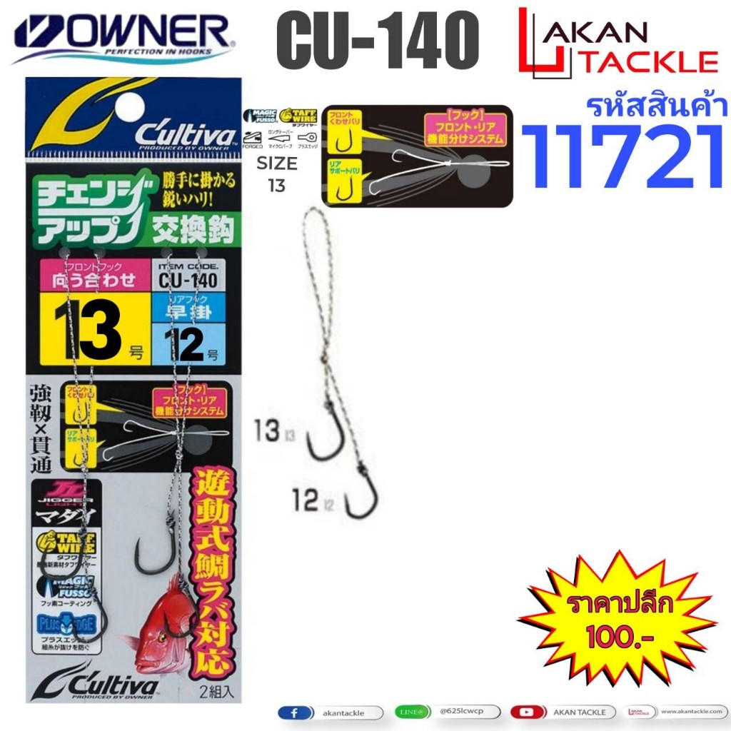 เบ็ดOwner Cultiva11721 CU-140