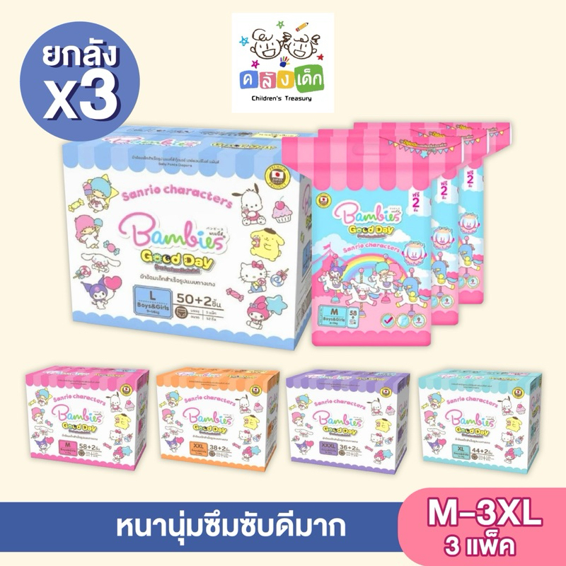[ยกลังx3] Bambies Good Day ผ้าอ้อมเด็ก หนานุ่มแบบกางเกง แบมบี้ส์ กู๊ดเดย์ (ไซส์ M-XXXL) ผ้าอ้อมแบบกางเกง แพมเพิสเด็ก
