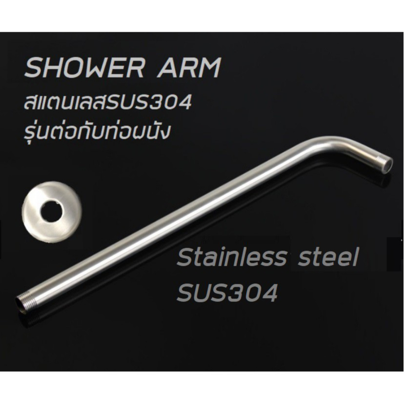 ก้านฝักบัวติดผนัง SUS304