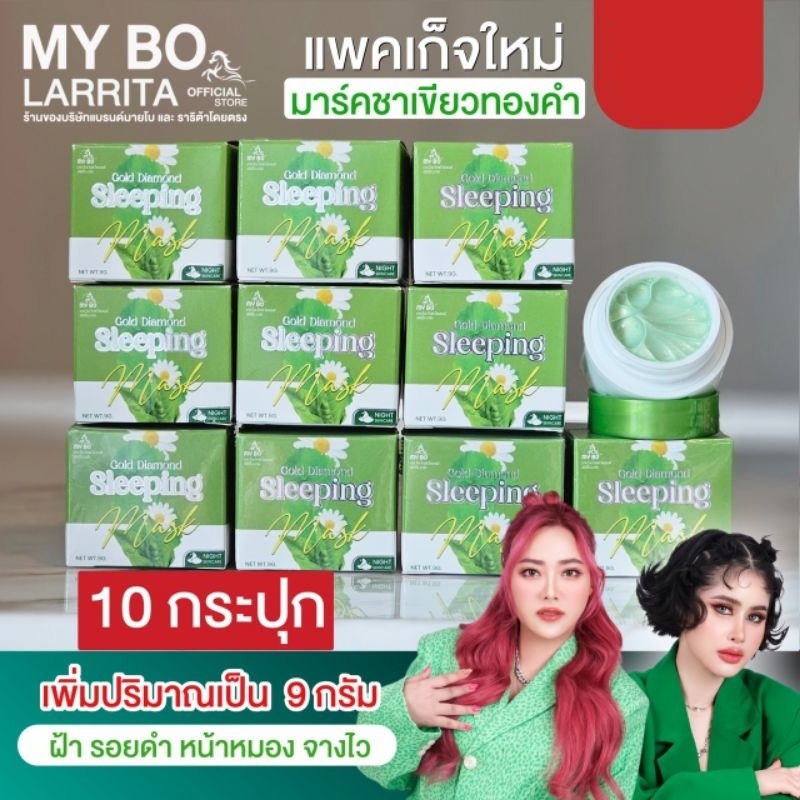 (10 กระปุก) มาส์กชาเขียวทองคำ My Bo ลดสิว ฝ้า กระ หน้าขาว ไม่ต้องล้างออก