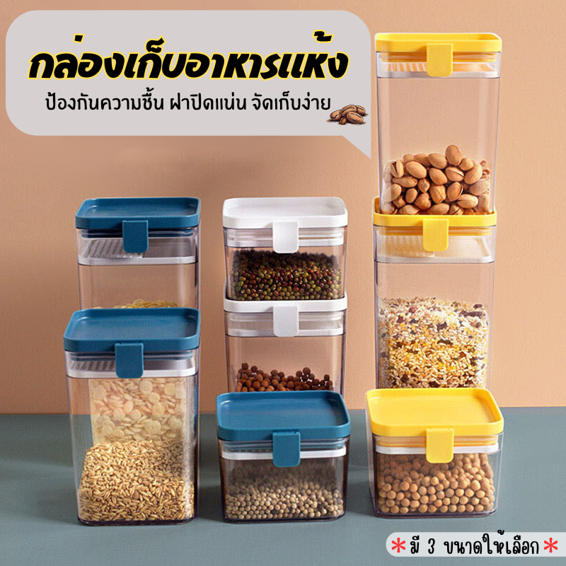 E-items  กระปุกใส่อาหารแห้ง พลาสติก ทนทาน กระปุกสุญญากาศ/อะคริลิค ทำให้อาหารไม่เสีย มี 3 ขนาด A198