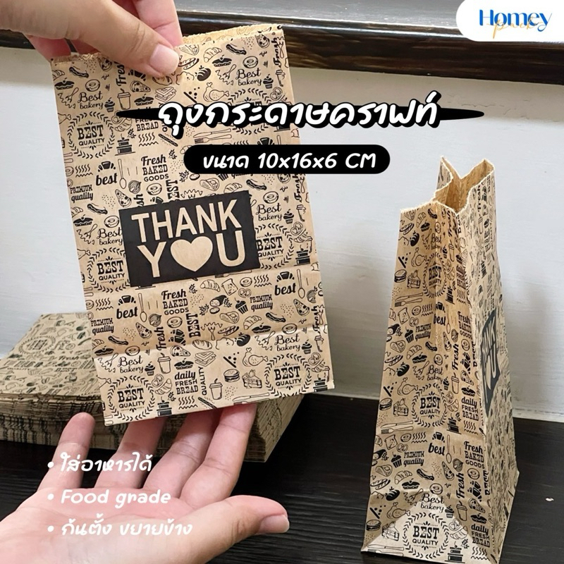 ถุงน้ำตาลพิมพ์ลาย ขอบคุณคราฟท์ 10x16x6 cm ถุงใส่ขนม ถุงใส่อาหาร ถุงกระดาษ