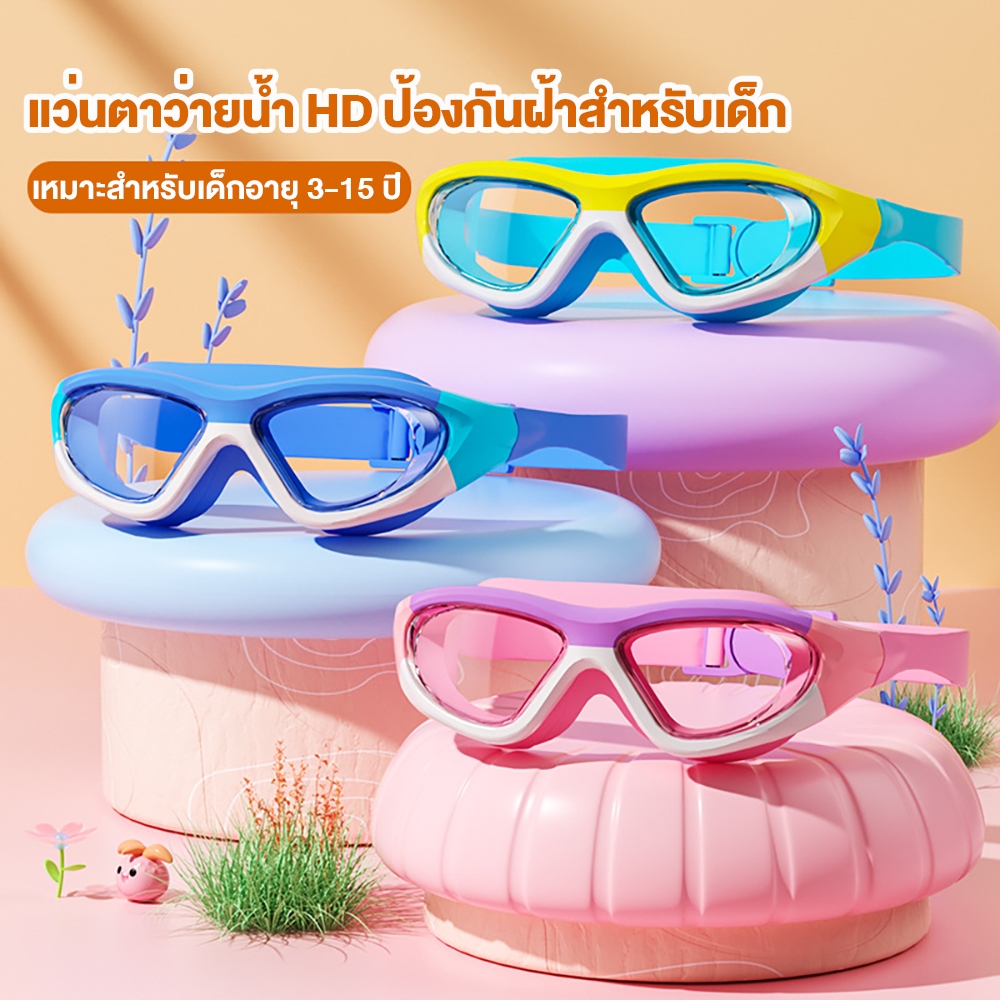 แว่นตาว่ายน้ำเด็ก แว่นตาว่ายน้ำแบบใสกันน้ำและกันฝ้า HD สีสันสดใส แว่นตาป้องกันรังสียูวีสำหรับเด็ก แว่นตาปรับได้