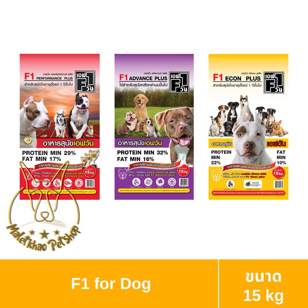 [MALETKHAO] F1 (เอฟวัน) ขนาด 15 กิโลกรัม อาหารเม็ดสำหรับสุนัขโต