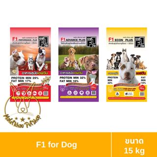 [MALETKHAO] F1 (เอฟวัน) ขนาด 15 กิโลกรัม อาหารเม็ดสำหรับสุนั…