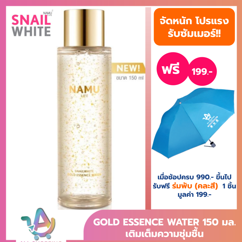 NAMU SNAIL WHITE GOLD ESSENCE WATER นามุ ไลฟ์ สเนลไวท์ โกลด์ เอสเซนส์ วอเตอร์ 150 มล. เติมเต็มความชุ่มชื้น
