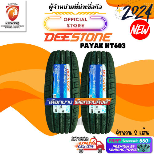 ผ่อน0% 265/60 R18 Deestone PAYAK HT603 ยางใหม่ปี 24🔥 ( 2 เส้น) Free!! จุ๊บยาง Premium Kenking Power 650฿