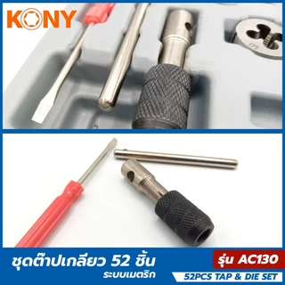 KONY METRIC ชุดต๊าปเกลียว 52 ชิ้น ถอน น็อต ขาดคารู งานคุณภาพแข็งแรง เหล็ก HSS STEEL