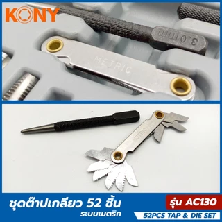 KONY METRIC ชุดต๊าปเกลียว 52 ชิ้น ถอน น็อต ขาดคารู งานคุณภาพแข็งแรง เหล็ก HSS STEEL