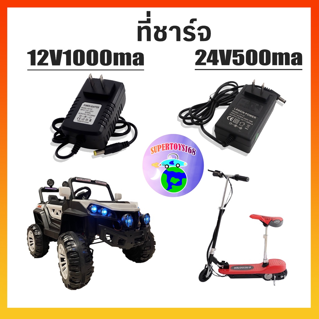 supertoys168 ที่ชาร์จรถแบตเตอรี่ไฟฟ้า 12V1000maและ24V500ma