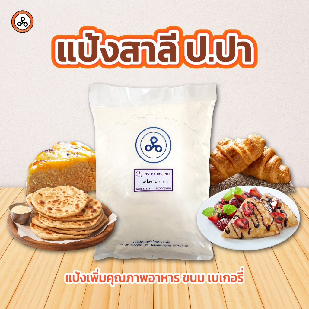 TYPA แป้งสาลีป.ปา สูตร เหนียวนุ่ม หนึบ 1 กิโลกรัม