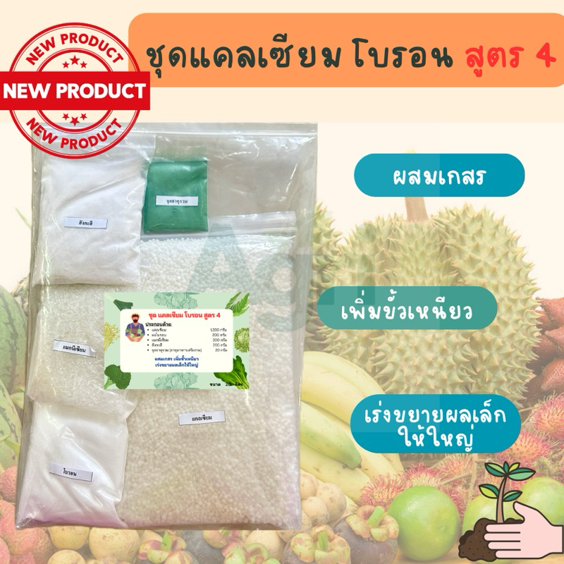 แคลเซียมโบรอน สูตร4 #แคลเซียมโบรอน #ผสมเกสร #เพิ่มขั้วเหนียว #เร่งขยายผล #ผลใหญ่