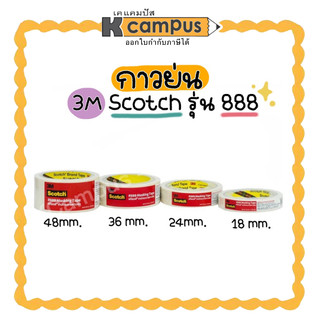 เทป กาวย่น 3M Scotch #888 เทปกระดาษกาวย่น มีให้เลือก 4 ขนาด 3/4นิ้ว,1นิ้ว,1.5นิ้ว,2นิ้ว