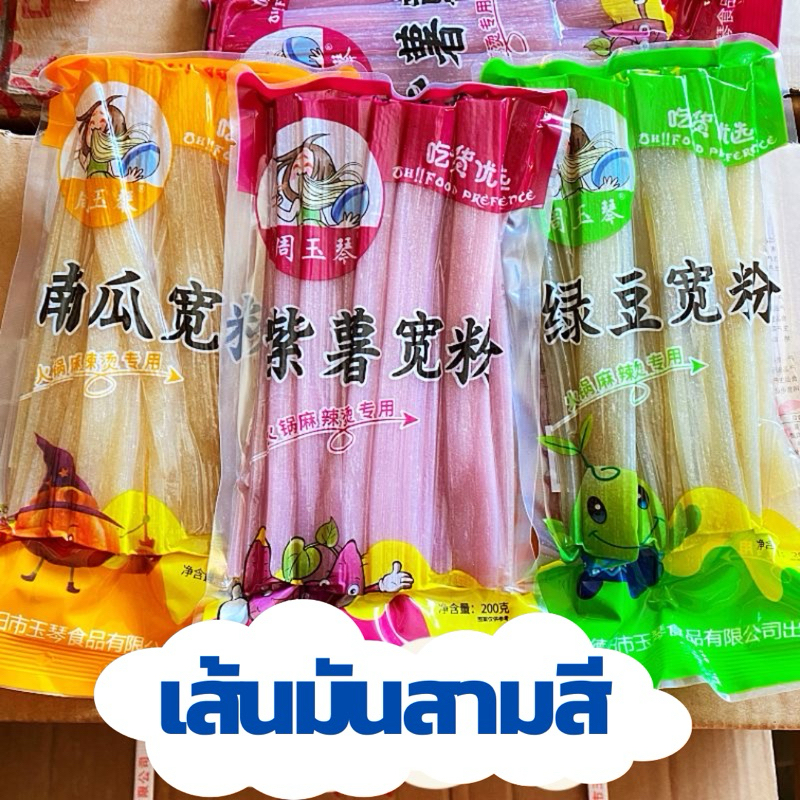 เส้นมันม่วงมันเทศ สุกี้หมาล่าหม้อไฟ เส้นมันม่วงสามสี หนึบหนุ่มคิ้วอร่อย