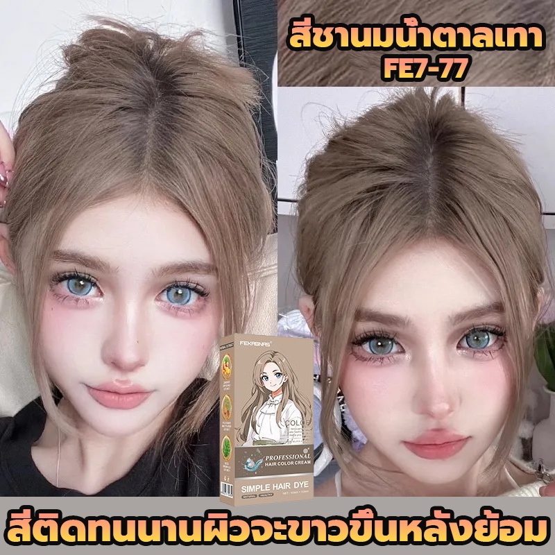 ซื้อ 1 แถม 1 ซื้อ 100ml รับฟรี 100ml ทำเองได้ ไม่กัดสีติดไวย้อมผม สีย้อมผม ไม่กัดสี ไม่ทำลายผม ย้อมสีผม ยาย้อมผม