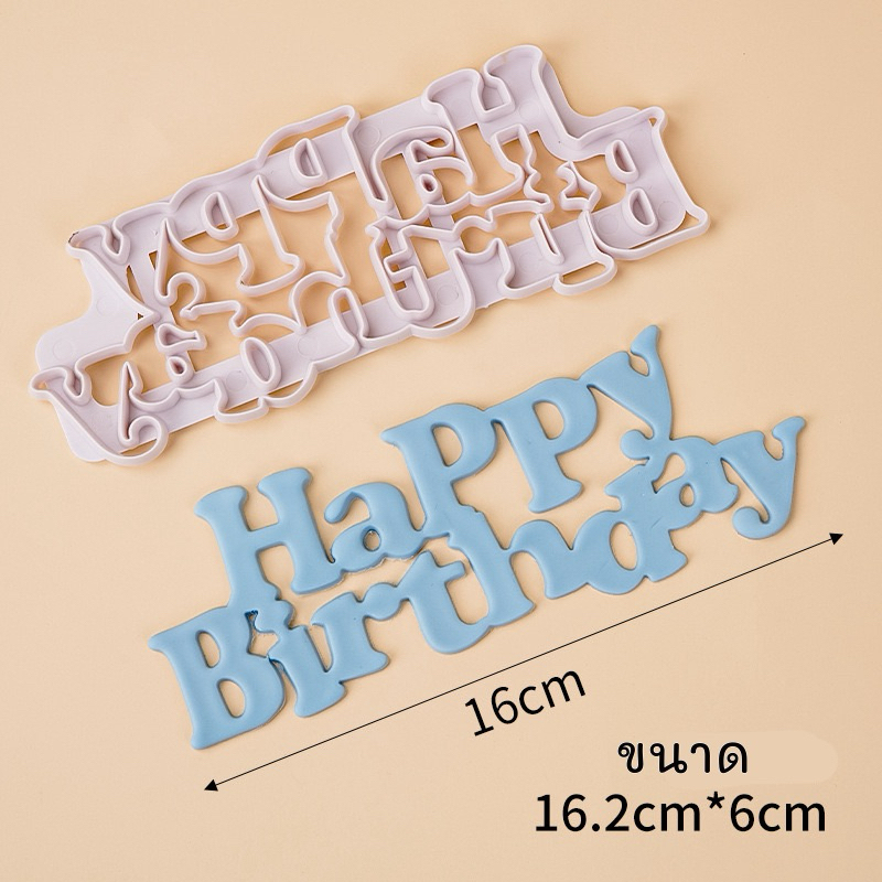 ที่กดฟองดอง กลัมเพลส ตัวอักษร Happy Birthday สีขาว สำหรับตกแต่งเค้กวันเกิด