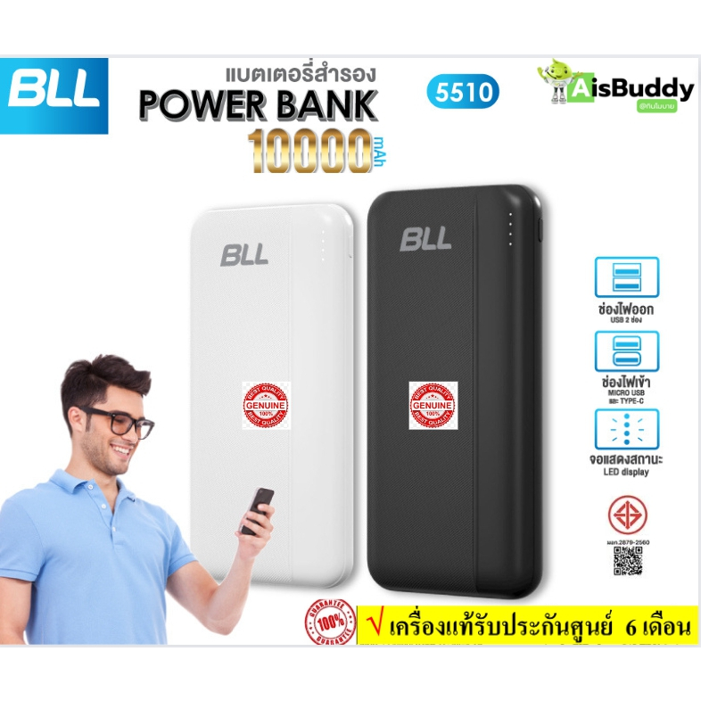 Power Bank  BLL   รุ่น 5510  10000MAH  มี มอก.(ของแท้ประกัน 6 เดือน)  (ส่งด่วนทั่วไทย)  By AisBuddy