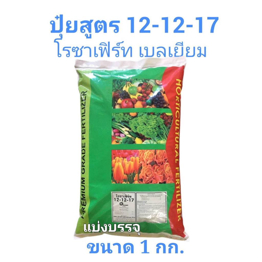 ปุ๋ย ซัลเฟต 12-12-17 โรซาเฟิร์ท สูตรสร้างดอกกุหลาบ (1กก.) นำเข้าจากเบลเยียม มาตรฐานยุโรป