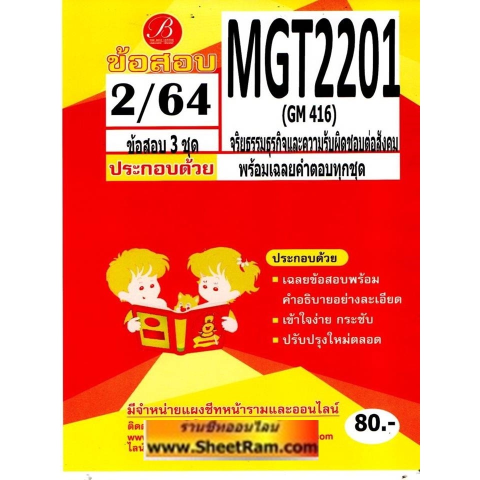 ชีทราม MGT2201 / GM416 จริยธรรมทางธุรกิจและความรับผิดชอบต่อสังคม