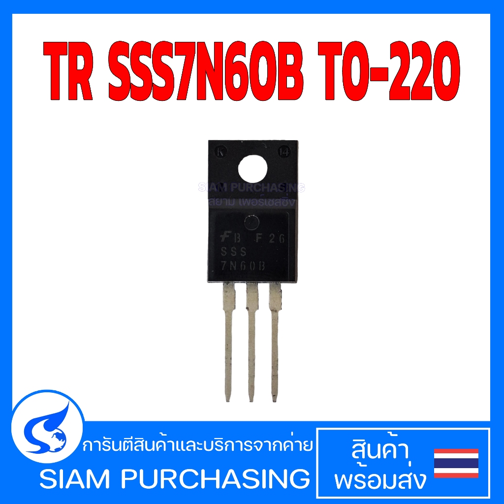 ทรานซิสเตอร์ TR SSS7N60B T0-220 (สินค้าในไทย ส่งเร็วทันใจ)