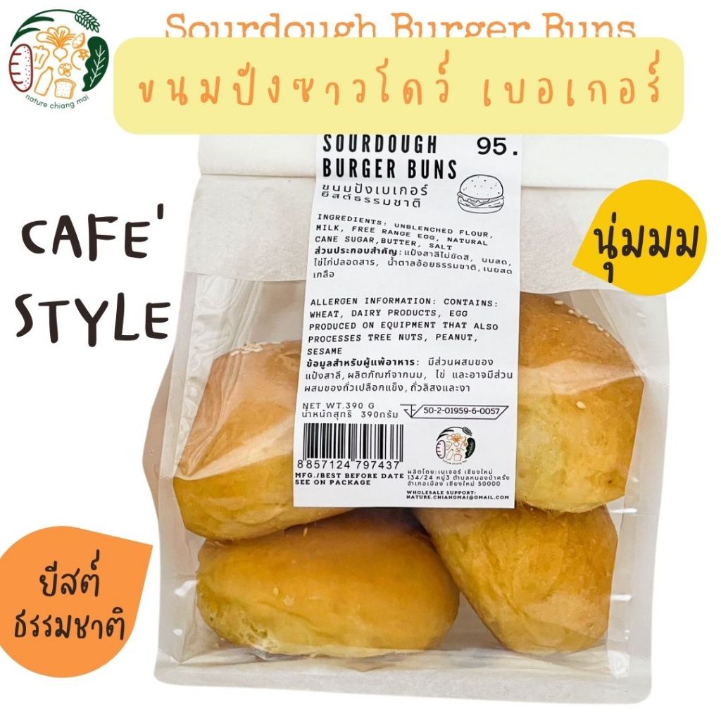 ขนมปังซาวโดว์เบอเกอร์ ตรา เนเจอร์ เชียงใหม่ :: Sourdough Burger Buns