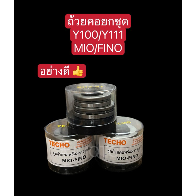 ถ้วยคอยกชุดY100/Y111/MIO/FINO(อย่างดี👍)