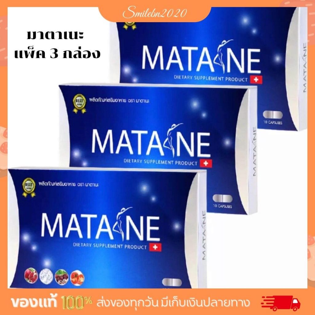Matane (มาตาเนะ) ผลิตภัณฑ์เสริมอาหารช่วยควบคุมน้ำหนัก ( 3 กล่อง )