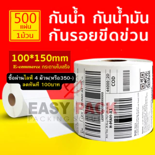 【แบบม้วน 500 แผ่น 100x150】สติ๊กเกอร์ความร้อน กระดาษสติ๊กเกอร์ บาร์โค้ด ลาเบล ใบปะหน้า Thermal paper Label Sticker
