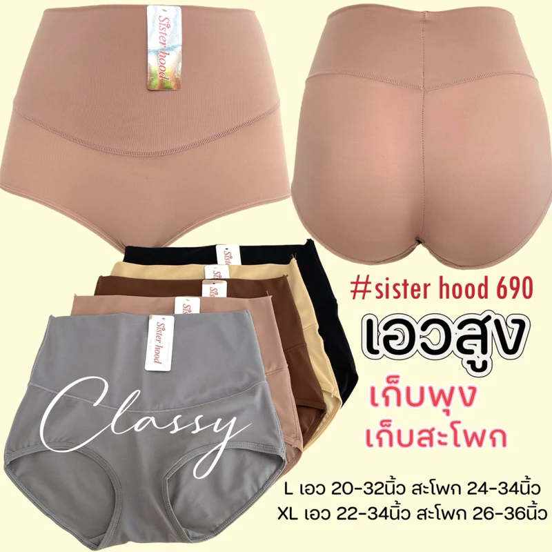 กางเกงในเอวสูง sister hood 690 เอวสูง เต็มตัว เก็บหน้าท้อง ผ้าลื่นเย็นๆ ไม่อับชื้น