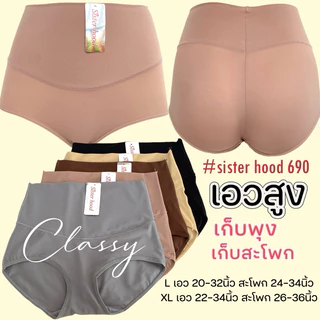 กางเกงในเอวสูง sister hood 690 เอวสูง เต็มตัว เก็บหน้าท้อง ผ้าลื่นเย็นๆ ไม่อับชื้น