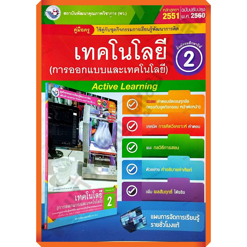 คู่มือครู ชุดกิจกรรมเทคโนโลยี(การออกแบบและเทคโนโลยี)ม.2 /9786160545599 #พัฒนาคุณภาพวิชาการ(พว)