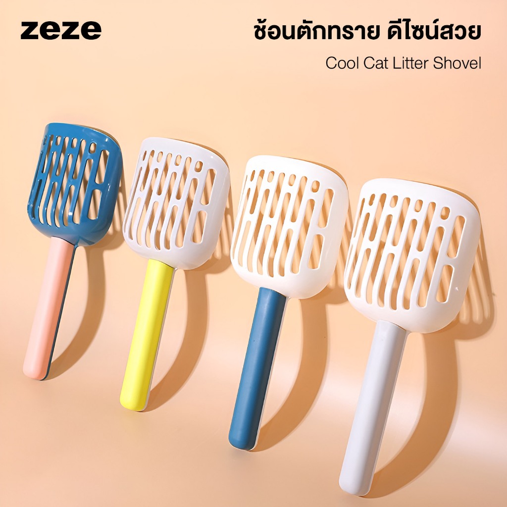 zeze Cool Cat Litter Shovel ช้อนตักทราย ดีไซน์สวย พลาสติกผิวมัน แข็งแรง ล้างทำความสะอาดง่าย ใช้ได้กั