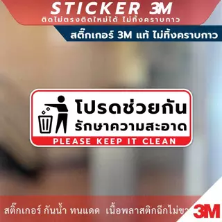 ป้ายโปรดช่วยกันรักษาความสะอาด Please Keep It Clean Sign วัสดุสติกเกอร์ 3M ไม่ทิ้งคราบ ทนแดด ทนฝน สติกเกอร์กาว Remove