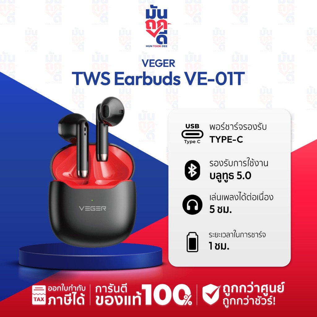 VEGER VE-01T หูฟังบลูทูธไร้สาย หูฟังไร้สาย Bluetooth TWS True Wireless กันน้ำ IPX4 Muntookdee