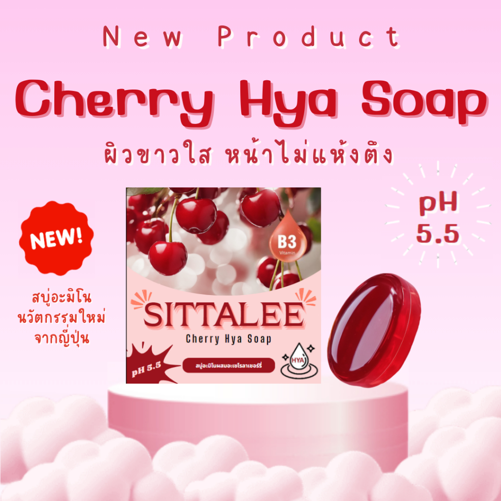 สบู่อะมิโนเชอร์รี่ Sittalee Cherry Hya Soap (สิทธาลี เชอร์รี่ ไฮยา โซป)
