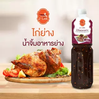 J-Lek (เจ๊เล็ก) น้ำจิ้มอาหารย่าง (แจ่ว) ขนาด 1180 กรัม รสชาติเข้มข้น กลมกล่อม