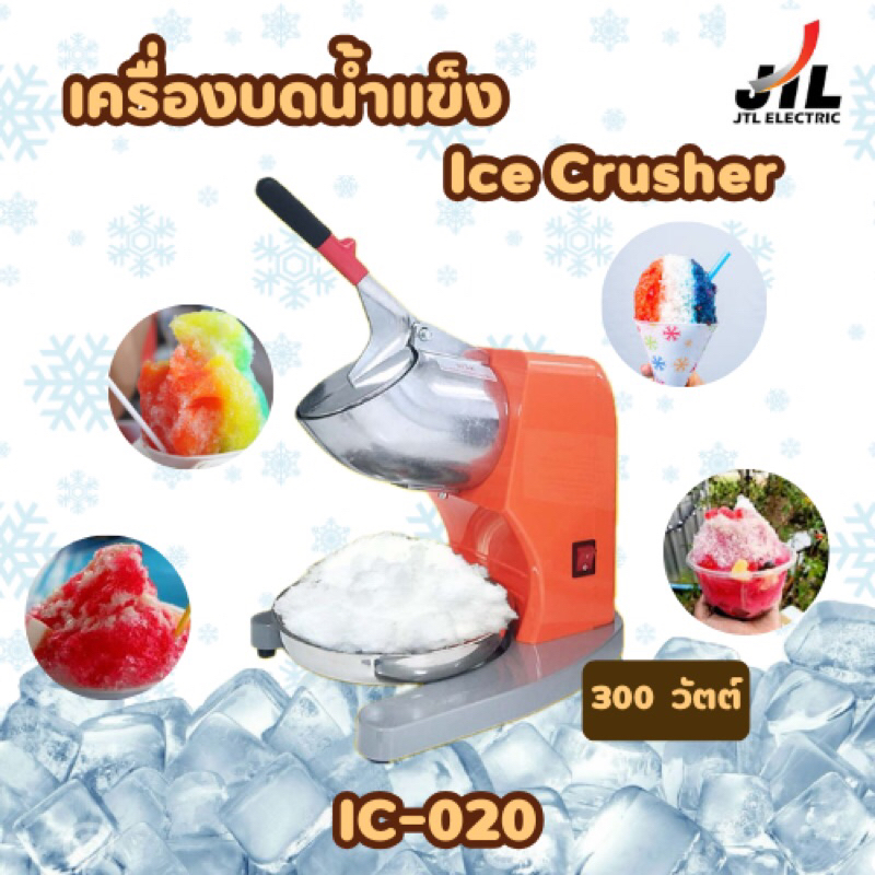 เครื่องบดน้ำแข็งเกล็ดหิมะ JTL  รุ่น IC-020