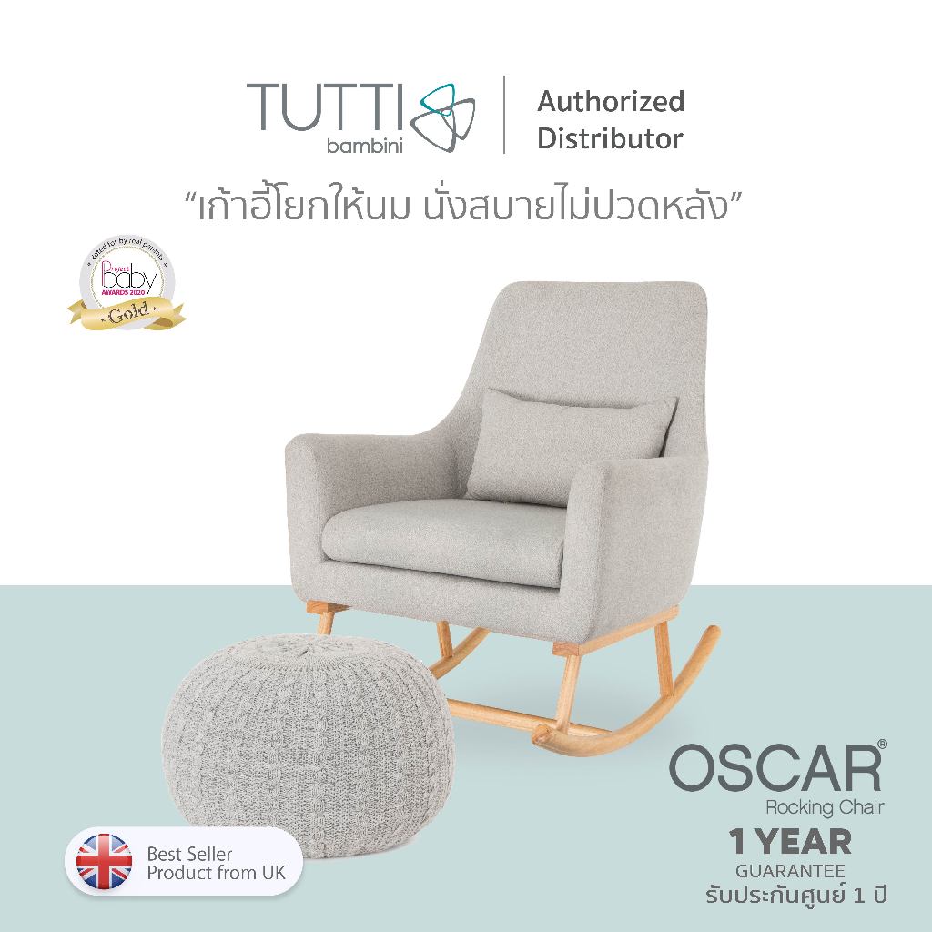 Tutti Bambini Oscar Rocking Chair เก้าอี้โยกให้นม เก้าอี้โยกคุณแม่ จากอังกฤษ