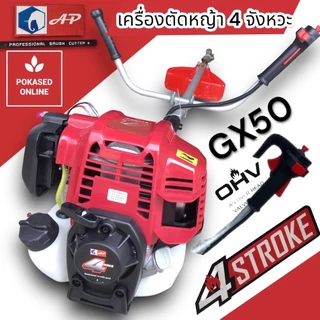 เครื่องตัดหญ้า รุ่น AP ช้าง รุ่น 4 จังหวะGX35 และ GX50 รุ่นใหม่ใหญ่กว่าเดิมรองรับงานหนัก
