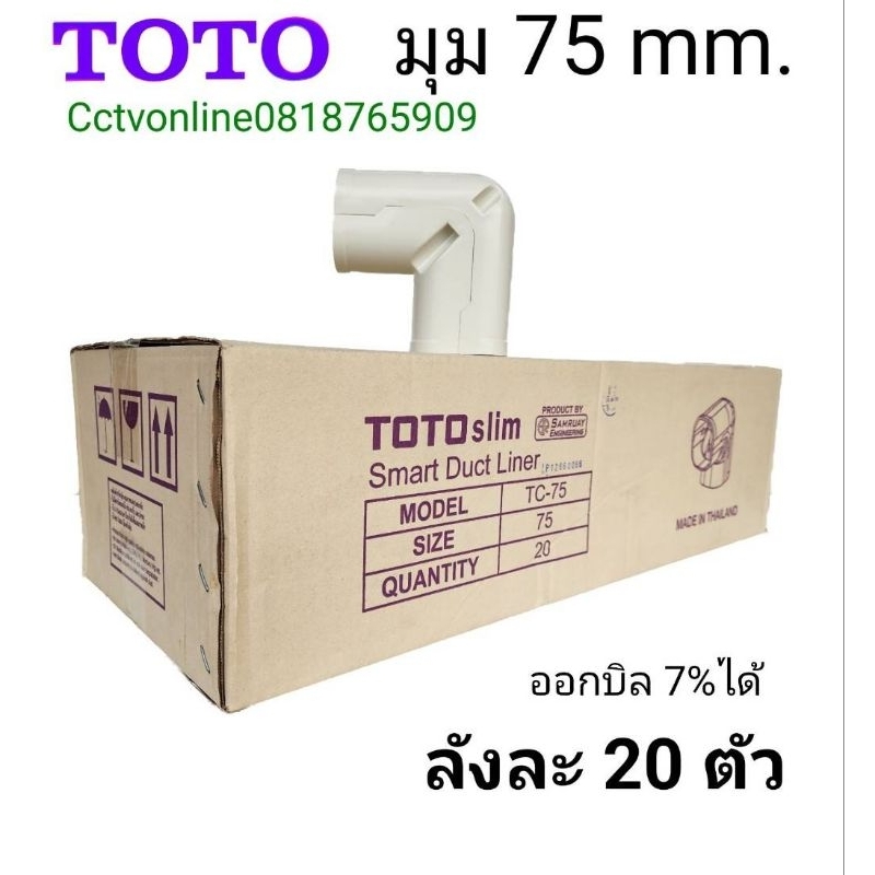 ข้องอมุมToto75mm.ลังละ 20ตัว