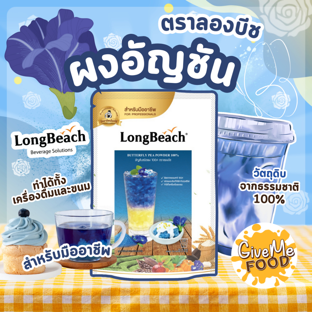 ผงอัญชัน ลองบีช 100% LongBeach Butterfly Pea Powder 100g. 🪻​