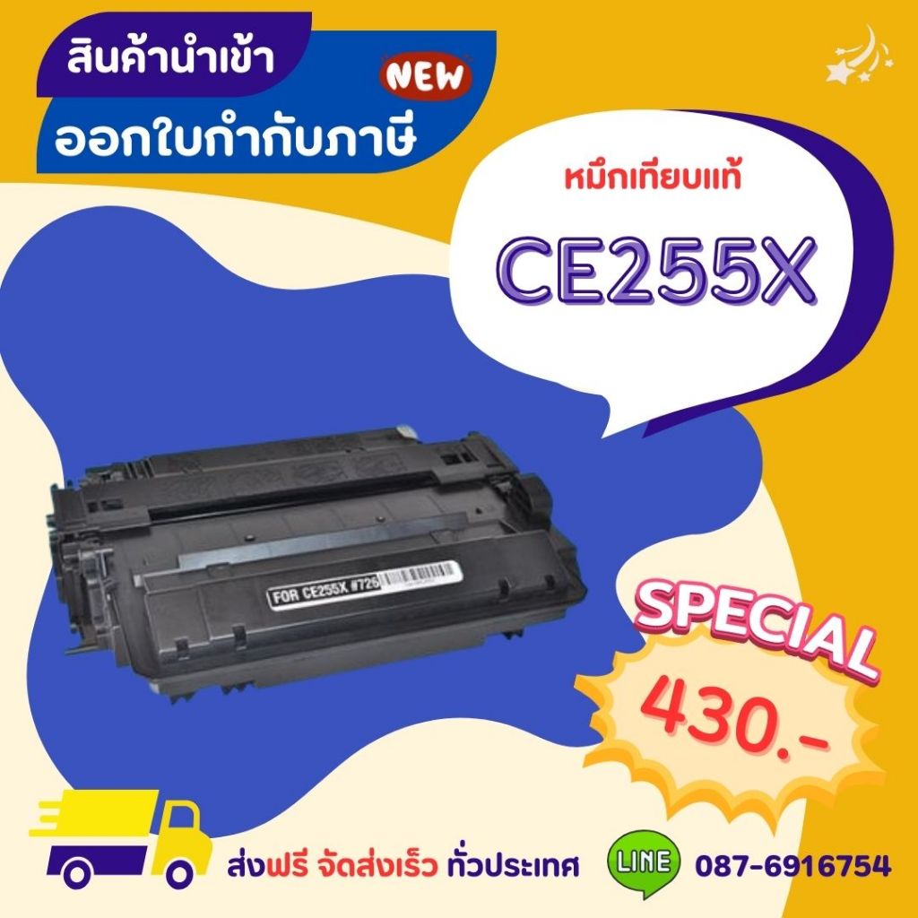 HP CE255X (55X) LaserJet P3010/P3015/P3015d/P3015dn/P3015x/Pro 500 MFP M521dw (ส่งฟรี)