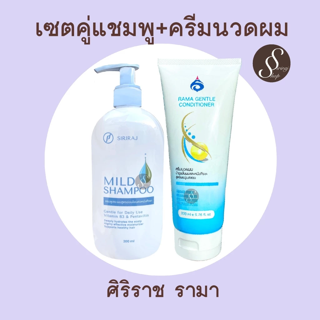 เซตคู่ แชมพูศิริราช + ครีมนวดผมรามา สูตรอ่อนโยน ผมนุ่มสลวย แชมพู ครีมนวดผม โรงพยาบาลศิริราช รามาธิบดี