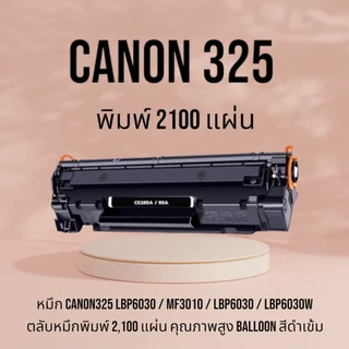 หมึกเทียบเท่า 325 LBP6030 / MF3010 / LBP6030 / LBP6030w ตลับหมึกพิมพ์ 2,100 แผ่น คุณภาพสูง Balloon สีดำเข้ม