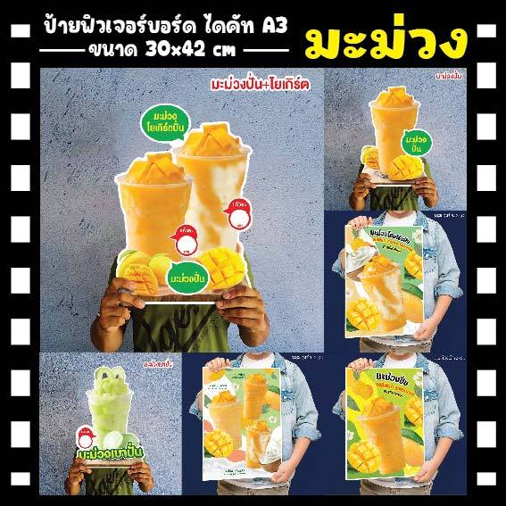 ป้ายมะม่วงปั่น มะม่วงสมูทตี้ ฟิวเจอร์บอร์ดไดคัท 4 มิล A4/A3