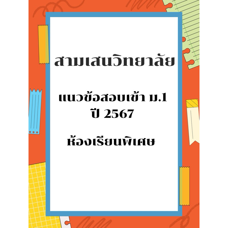 แนวข้อสอบเข้า ม.1 สามเสนวิทยาลัย ปี 2567 ห้องเรียนพิเศษ