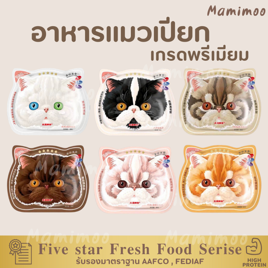 พร้อมส่ง! เปียกหน้าแมว Five Star Fresh Food Serie Complete ทานเป็นมื้อหลักได้ น้องแมว,หมาชอบมากกกกกกกกก
